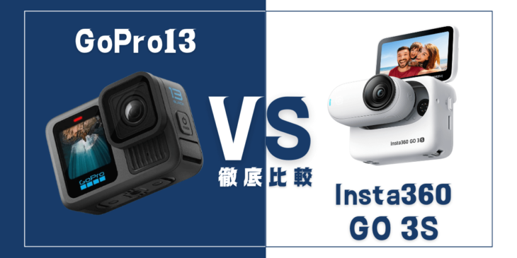 【徹底比較】GoPro ｢HERO13 Black｣VS Insta360｢GO 3S｣おすすめアクションカメラは？