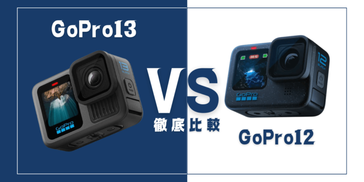 【徹底比較】GoPro ｢HERO13 Black｣VS GoPro｢HERO12 Black｣どれくらい進化した？