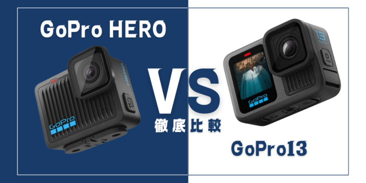 【徹底比較】GoPro ｢HERO13 Black｣VS GoPro｢HERO｣おすすめアクションカメラは？