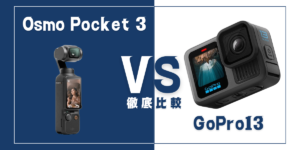 【徹底比較】GoPro ｢HERO13 Black｣VS DJI｢Osmo Pocket 3｣おすすめカメラは？