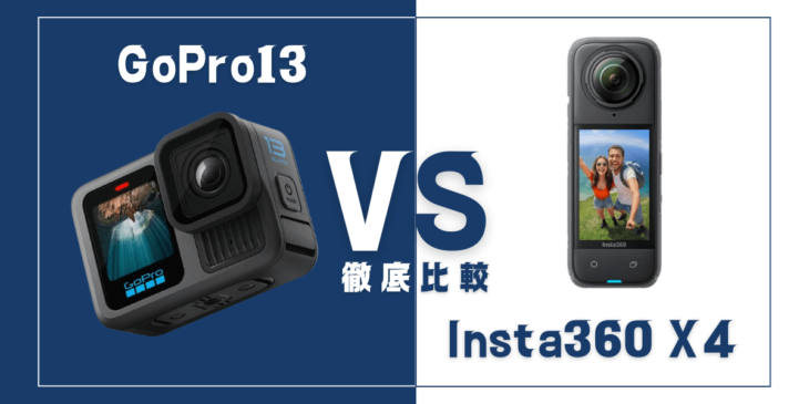 【徹底比較】GoPro ｢HERO13 Black｣VS Insta360｢X4｣おすすめアクションカメラは？