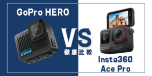 【徹底比較】GoPro ｢HERO｣VS Insta360｢Ace Pro｣おすすめアクションカメラは？