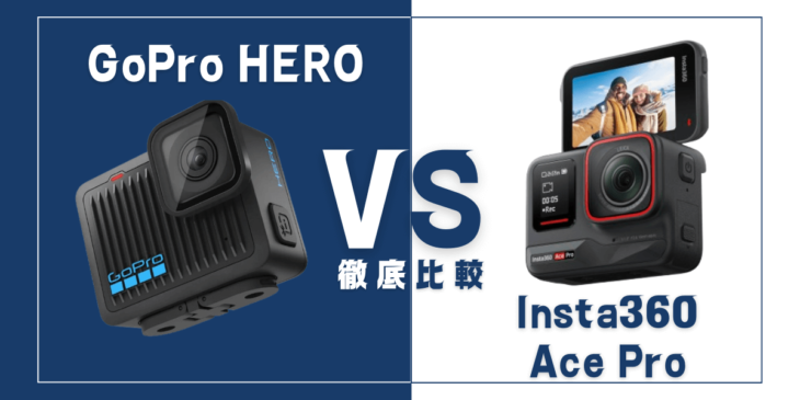 【徹底比較】GoPro ｢HERO｣VS Insta360｢Ace Pro｣おすすめアクションカメラは？