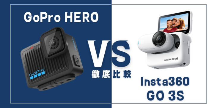 【徹底比較】GoPro ｢HERO｣VS Insta360｢GO 3S｣おすすめアクションカメラは？