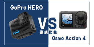 【徹底比較】GoPro ｢HERO｣VS DJI｢Osmo Action 4｣おすすめアクションカメラは？