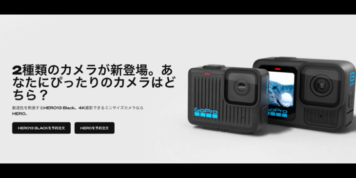 GoProが新アクションカメラ｢HERO13 Black｣と｢HERO｣を発表！予約販売開始