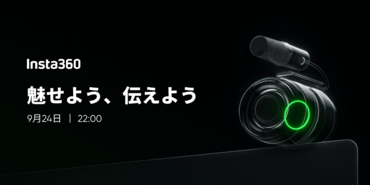 9/24 22:00 Insta360が新製品を発表！マイク付きのWEBカメラ!?プレゼント企画もあり