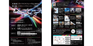 10/1から「北海道ミライづくりフォーラム2024」&「第3回ドローンサミット」開始！来場登録開始