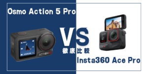 【徹底比較】DJI｢Osmo Action 5 Pro｣VS Insta360｢Ace Pro｣おすすめアクションカメラは？