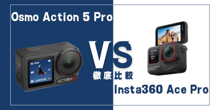 【徹底比較】DJI｢Osmo Action 5 Pro｣VS Insta360｢Ace Pro｣おすすめアクションカメラは？