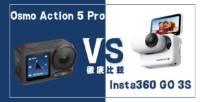 【徹底比較】DJI｢Osmo Action 5 Pro｣VS Insta360｢GO 3S｣おすすめカメラは？