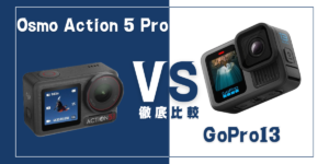 【徹底比較】DJI｢Osmo Action 5 Pro｣VS GoPro ｢HERO13 Black｣おすすめアクションカメラは？