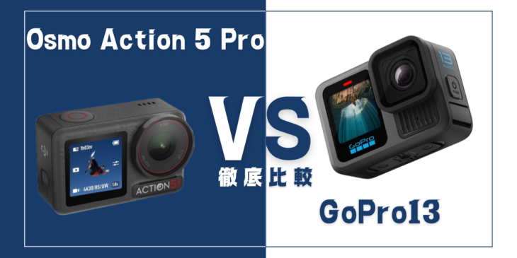 【徹底比較】DJI｢Osmo Action 5 Pro｣VS GoPro ｢HERO13 Black｣おすすめアクションカメラは？