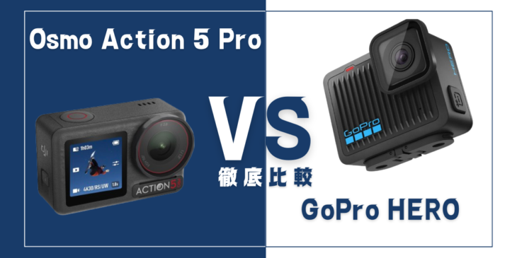 【徹底比較】DJI｢Osmo Action 5 Pro｣VS GoPro ｢HERO｣おすすめアクションカメラは？