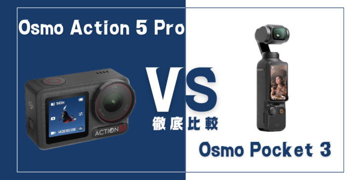 【徹底比較】DJI｢Osmo Action 5 Pro｣VS DJI｢Osmo Pocket 3｣おすすめカメラは？