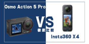 【徹底比較】DJI｢Osmo Action 5 Pro｣VS Insta360｢X4｣おすすめアクションカメラは？