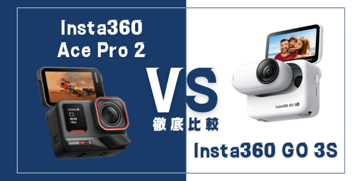 【徹底比較】Insta360｢Ace Pro 2｣VS Insta360｢GO 3S｣おすすめアクションカメラは？