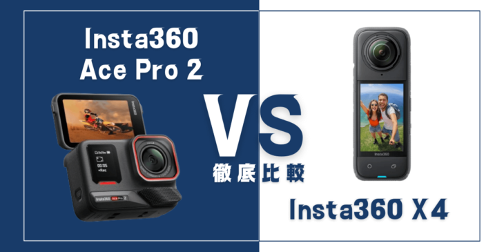 【徹底比較】Insta360｢Ace Pro 2｣VS Insta360｢X4｣おすすめアクションカメラは？