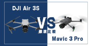 【徹底比較】｢DJI Air 3S｣VS｢Mavic 3 Pro｣おすすめドローンはどっち？