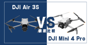 【徹底比較】｢DJI Air 3S｣VS｢DJI Mini 4 Pro｣おすすめドローンはどっち？