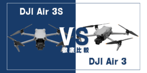 【徹底比較】｢DJI Air 3S｣VS｢DJI Air 3｣おすすめドローンはどっち？どう進化した？