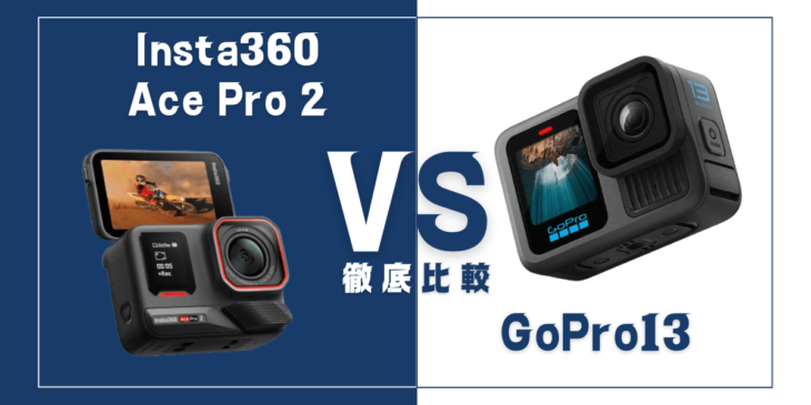 【徹底比較】Insta360｢Ace Pro 2｣VS GoPro｢HERO13 Black｣おすすめアクションカメラは？