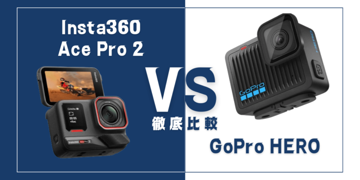 【徹底比較】Insta360｢Ace Pro 2｣VS GoPro｢Hero｣おすすめアクションカメラは？