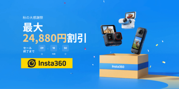 【最大24,880円オフ】Insta360が秋の大感謝祭セール開催中！アクセサリーも最大50%オフ