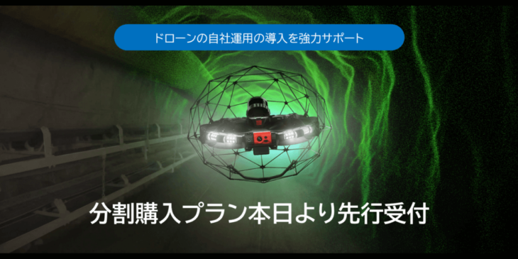 9/30より屋内ドローン点検「ELIOS 3」の分割購入プランの先行受付開始 – ブルーイノベーション