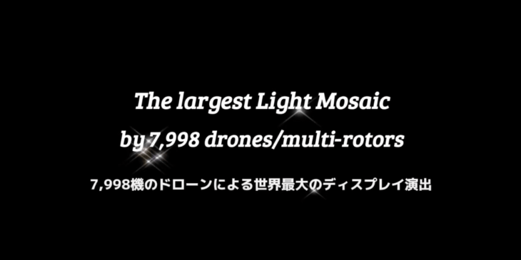 7,998機のドローンが初音ミクのMVを再現！世界最大のディスプレイでギネス記録を更新（動画あり）