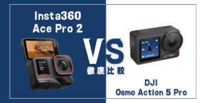 【徹底比較】Insta360｢Ace Pro 2｣VS DJI｢Osmo Action 5 Pro｣おすすめアクションカメラは？