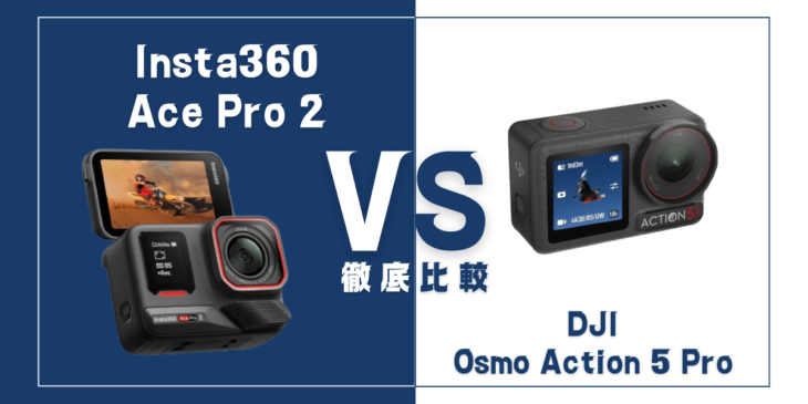 【徹底比較】Insta360｢Ace Pro 2｣VS DJI｢Osmo Action 5 Pro｣おすすめアクションカメラは？