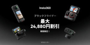 11/25から！Insta360がブラックフライデーセール開催！最大24,880円オフ