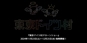 11/23-12/25 東京ドイツ村で毎日ドローンショーが観られる「東京ドイツ村ドローンショー」開催