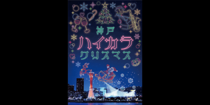 12/16から「神戸ハイカラクリスマス」開催！約500機のドローンショーも21日からスタート