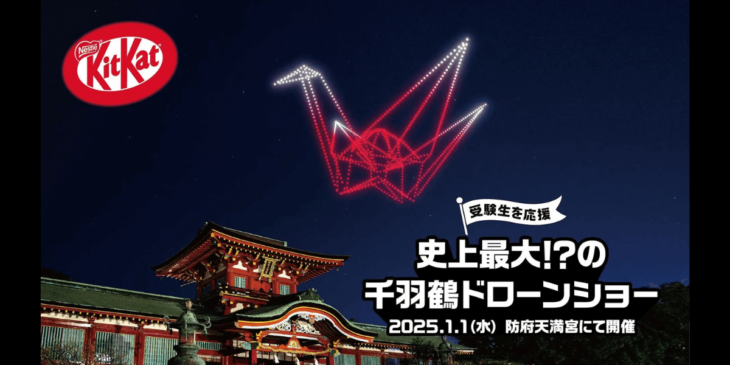 1/1に防府天満宮で1,000機のドローン&歌手AI「キットカット 受験生応援ドローンショー 」開催