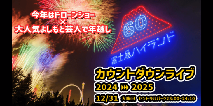 お笑い芸人×ドローンショー！富士急ハイランドで笑い納めてカウントダウンドローンショー開催