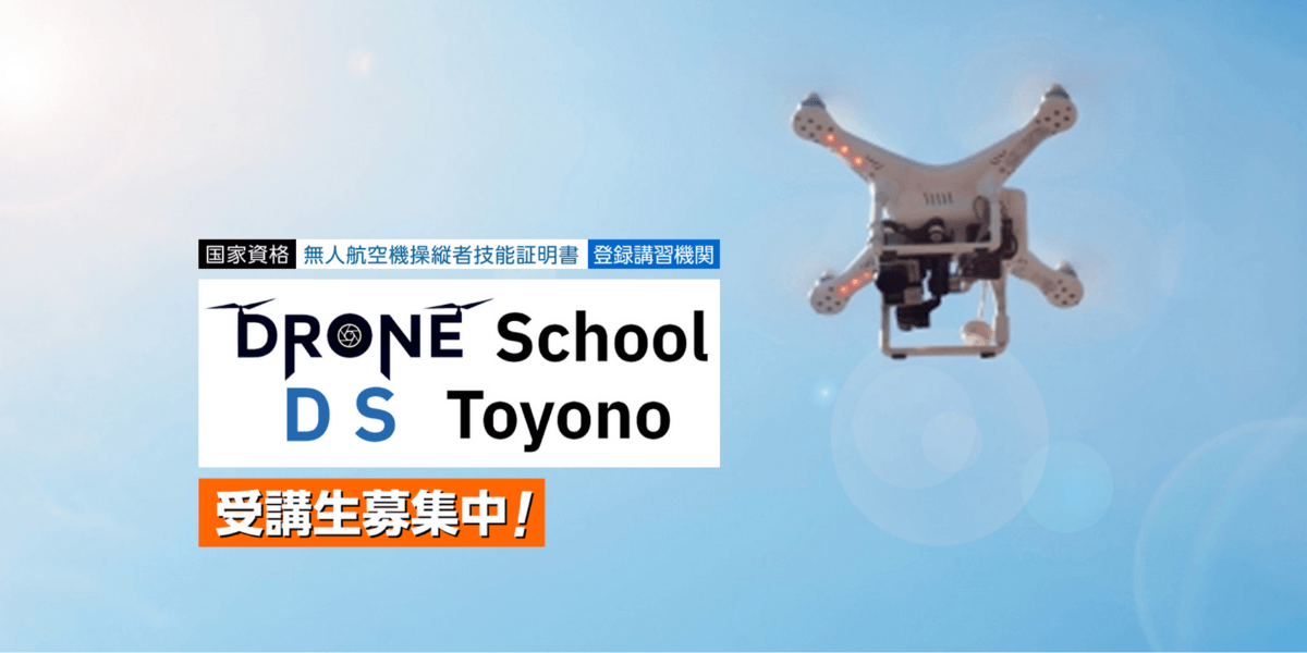 DSドローンスクール とよの