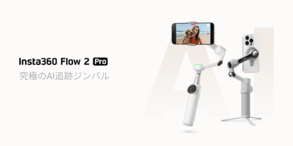 AI搭載スマホ用ジンバル「Insta360 Flow 2 Pro」発売開始【先行レビューあり】