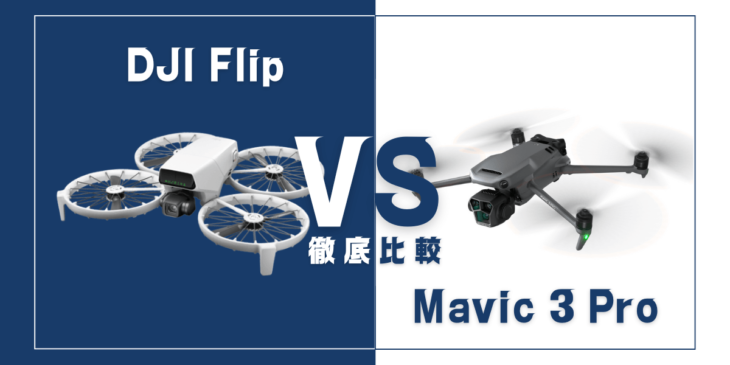 【徹底比較】｢DJI Flip｣VS｢Mavic 3 Pro｣おすすめドローンはどっち？