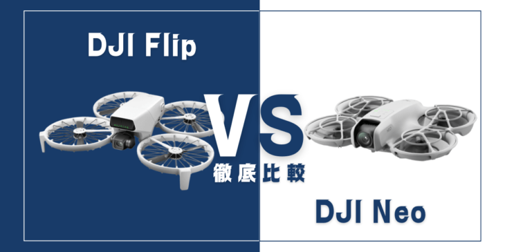 【徹底比較】｢DJI Flip｣VS｢DJI Neo｣おすすめドローンはどっち？