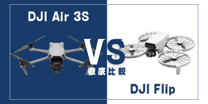 【徹底比較】｢DJI Flip｣VS｢DJI Air 3S｣おすすめドローンはどっち？