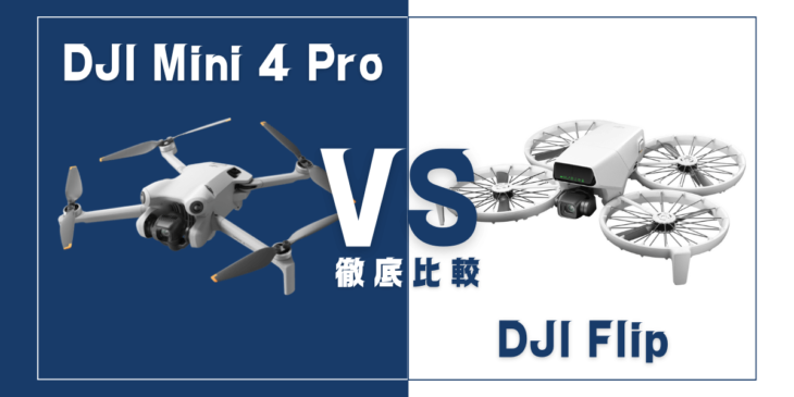 【徹底比較】｢DJI Flip｣VS｢DJI Mini 4 Pro｣おすすめドローンはどっち？