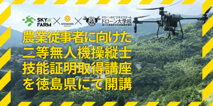 SkyFarm®とドローン大学校が協業、徳島県で二等無人航空機操縦士技能証明証取得講座を開講