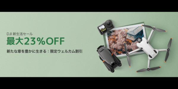 　【最大23%オフ】DJIが新生活セール開催！ドローン&カメラが安く購入できる