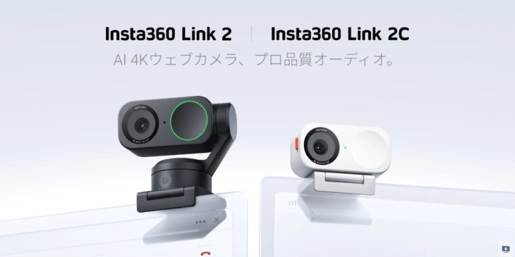 AI搭載4Kウェブカメラ｢Insta360 Link 2C｣に新色のアークティックホワイトが登場！絶賛販売中