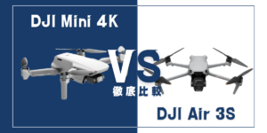 【徹底比較】｢DJI Mini 4K｣VS｢DJI Air 3S｣おすすめドローンはどっち？