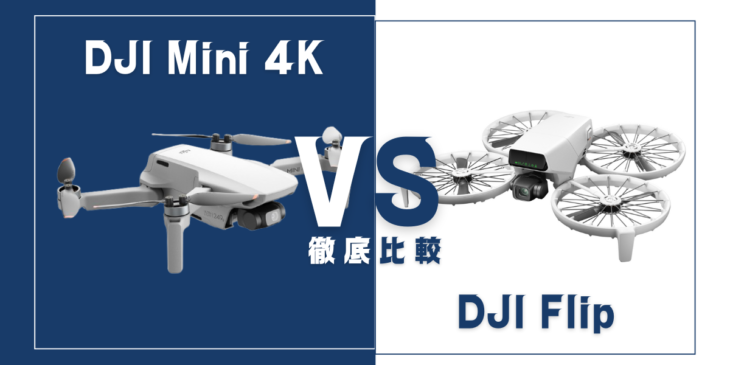 【徹底比較】｢DJI Mini 4K｣VS｢DJI Flip｣おすすめドローンはどっち？