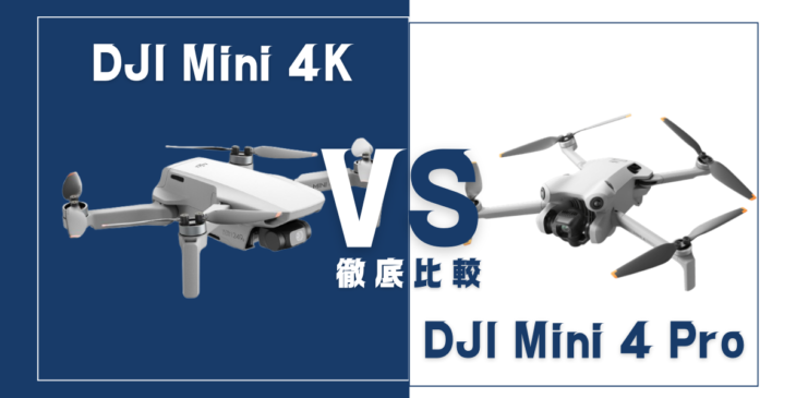 【徹底比較】｢DJI Mini 4K｣VS｢DJI Mini 4 Pro｣おすすめドローンはどっち？