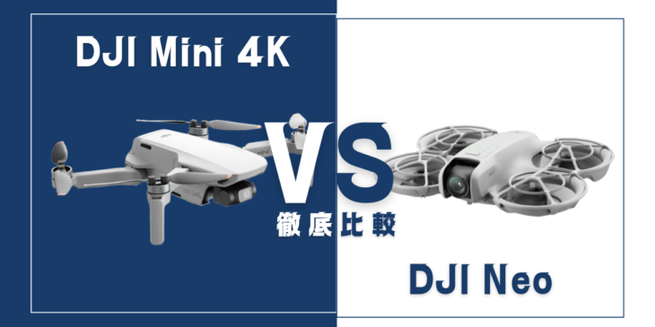 【徹底比較】｢DJI Mini 4K｣VS｢DJI Neo｣おすすめドローンはどっち？